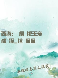 西游：開局錯把玉帝認成師侄
