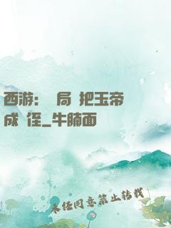 西游：開局錯把玉帝認成師侄