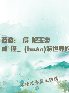 西游：開局錯把玉帝認成師侄