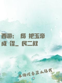 西游：開局錯把玉帝認成師侄