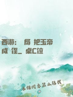 西游：開局錯把玉帝認成師侄