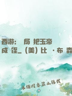 西游：開局錯把玉帝認成師侄