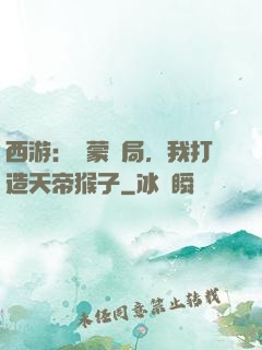 西游：鴻蒙書局，我打造天帝猴子