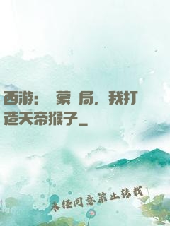 西游：鴻蒙書局，我打造天帝猴子