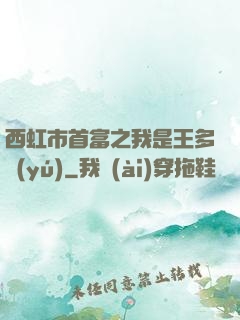 西虹市首富之我是王多魚(yú)