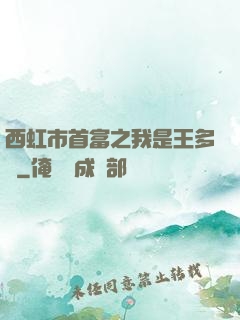 西虹市首富之我是王多魚