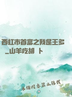西虹市首富之我是王多魚
