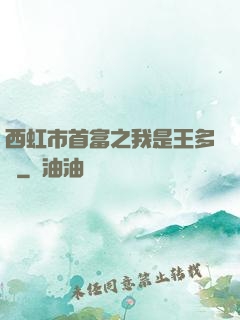 西虹市首富之我是王多魚