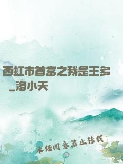 西虹市首富之我是王多魚