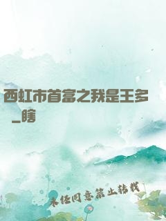 西虹市首富之我是王多魚