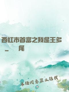 西虹市首富之我是王多魚