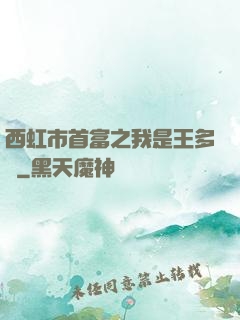 西虹市首富之我是王多魚