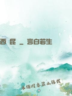 西隱昆侖