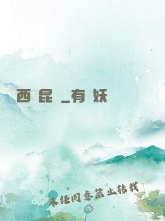 西隱昆侖