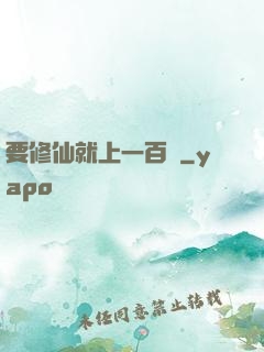 要修仙就上一百層