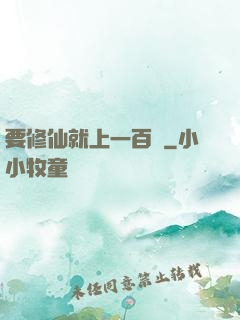要修仙就上一百層