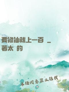 要修仙就上一百層
