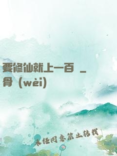 要修仙就上一百層