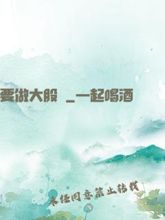 要做大股東