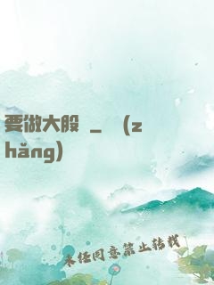 要做大股東