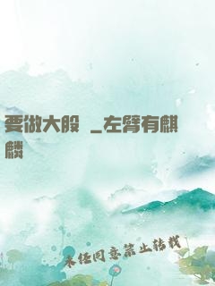 要做大股東