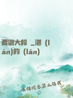 要做大股東