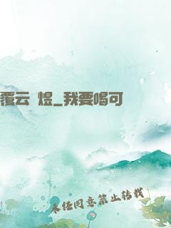 覆云亂煜