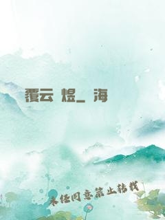 覆云亂煜