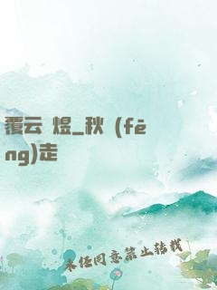 覆云亂煜