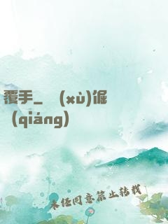 覆手