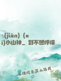 見(jiàn)習(xí)小山神