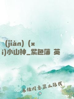 見(jiàn)習(xí)小山神