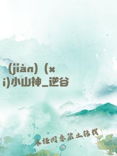 見(jiàn)習(xí)小山神