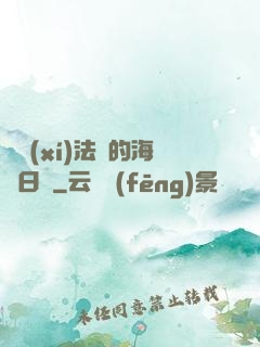 見習(xí)法師的海盜日記
