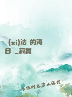 見習(xí)法師的海盜日記