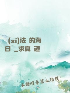 見習(xí)法師的海盜日記