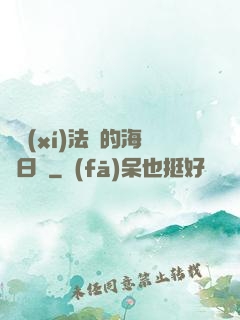 見習(xí)法師的海盜日記