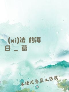 見習(xí)法師的海盜日記