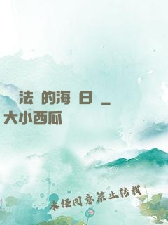 見習法師的海盜日記