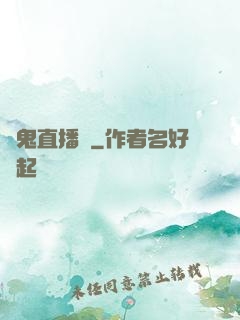 見鬼直播間