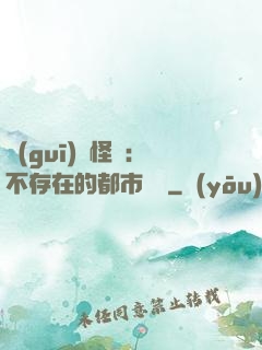 規(guī)則怪談：不存在的都市傳說