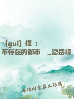 規(guī)則怪談：不存在的都市傳說