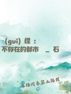 規(guī)則怪談：不存在的都市傳說