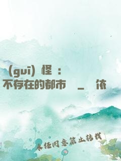規(guī)則怪談：不存在的都市傳說