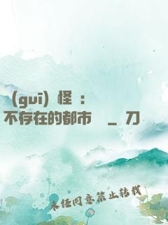 規(guī)則怪談：不存在的都市傳說