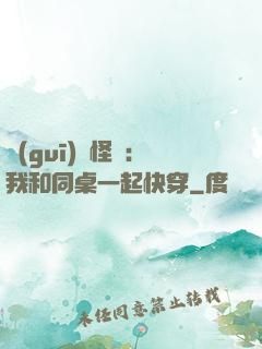 規(guī)則怪談：我和同桌一起快穿