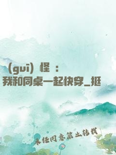 規(guī)則怪談：我和同桌一起快穿