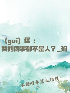 規(guī)則怪談：我的同事都不是人？