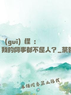 規(guī)則怪談：我的同事都不是人？