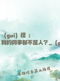 規(guī)則怪談：我的同事都不是人？